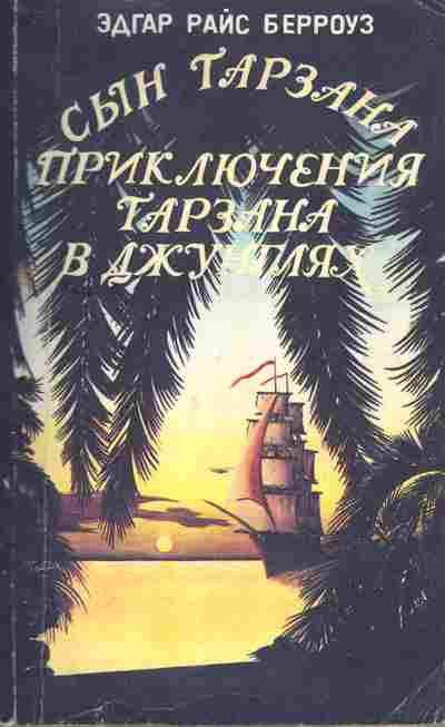 Книга Берроуз Э. Приключения Тарзана в джунглях, 11-7555, Баград.рф